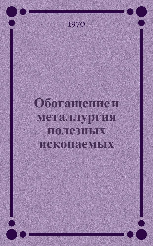 Обогащение и металлургия полезных ископаемых : Материалы Конференции науч. работников и выпускников ин-та