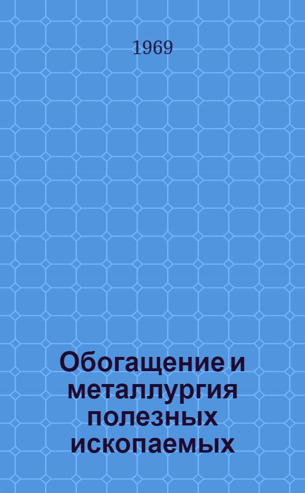 Обогащение и металлургия полезных ископаемых : Материалы Конференции науч. работников и выпускников ин-та