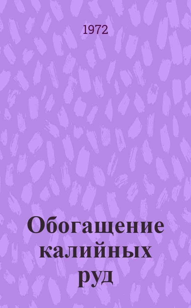 Обогащение калийных руд : Сборник статей