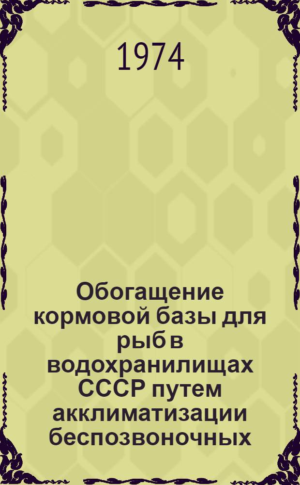 Обогащение кормовой базы для рыб в водохранилищах СССР путем акклиматизации беспозвоночных : Сборник статей