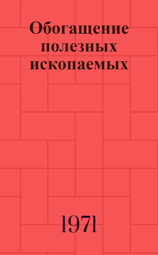 Обогащение полезных ископаемых : Труды науч.-техн. конф