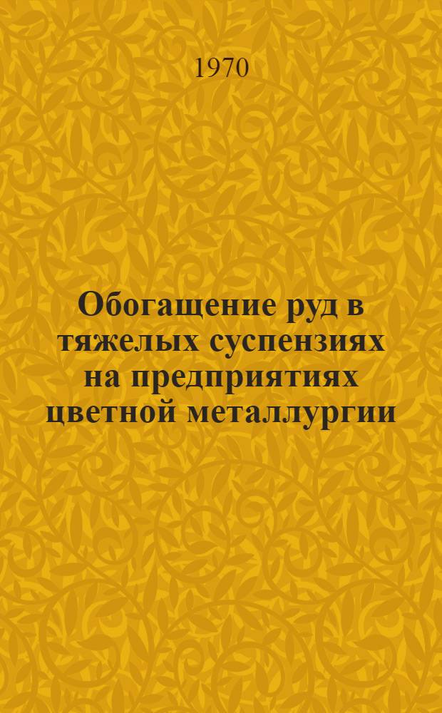 Обогащение руд в тяжелых суспензиях на предприятиях цветной металлургии : (По материалам всесоюз. семинара)