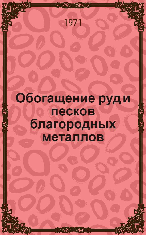 Обогащение руд и песков благородных металлов : Сборник статей