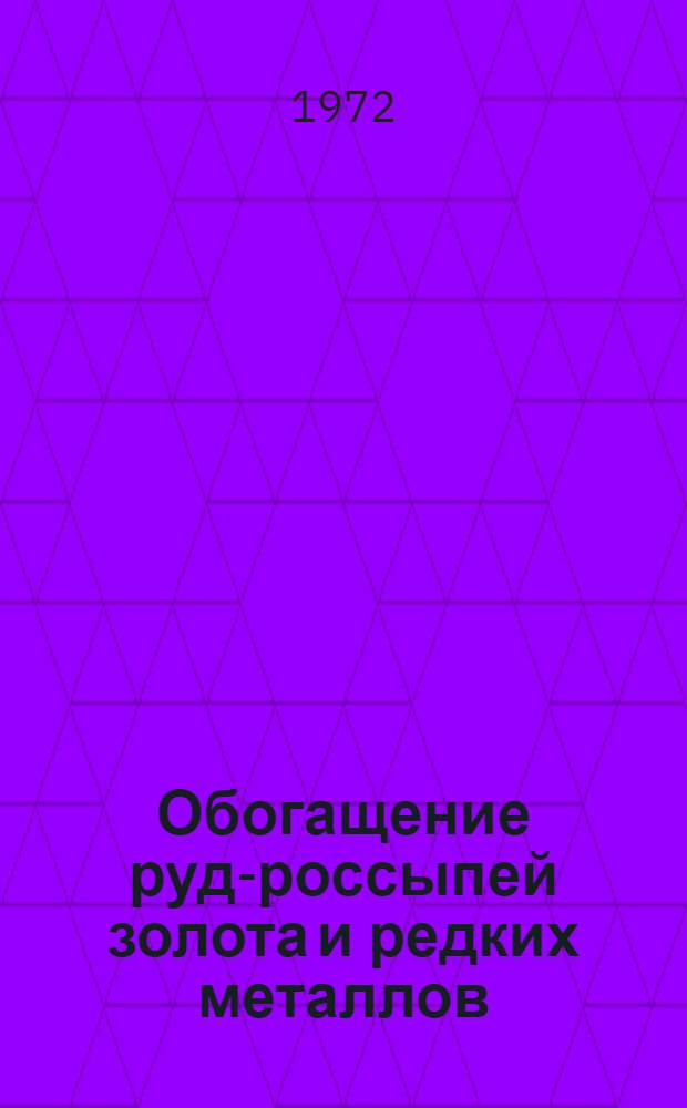 Обогащение руд-россыпей золота и редких металлов : Сборник статей