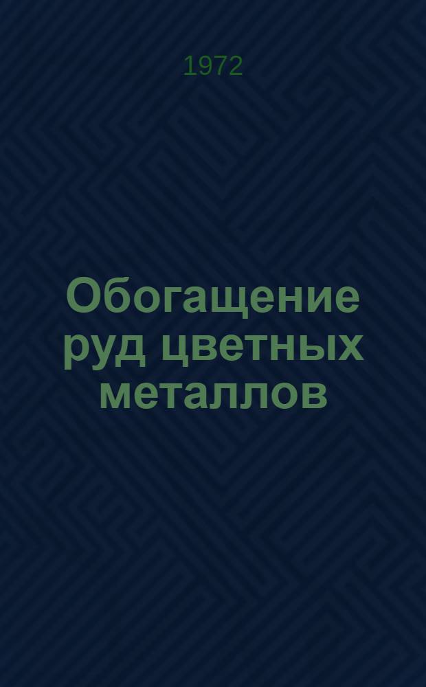 Обогащение руд цветных металлов : (Некоторые вопросы теории и практики)