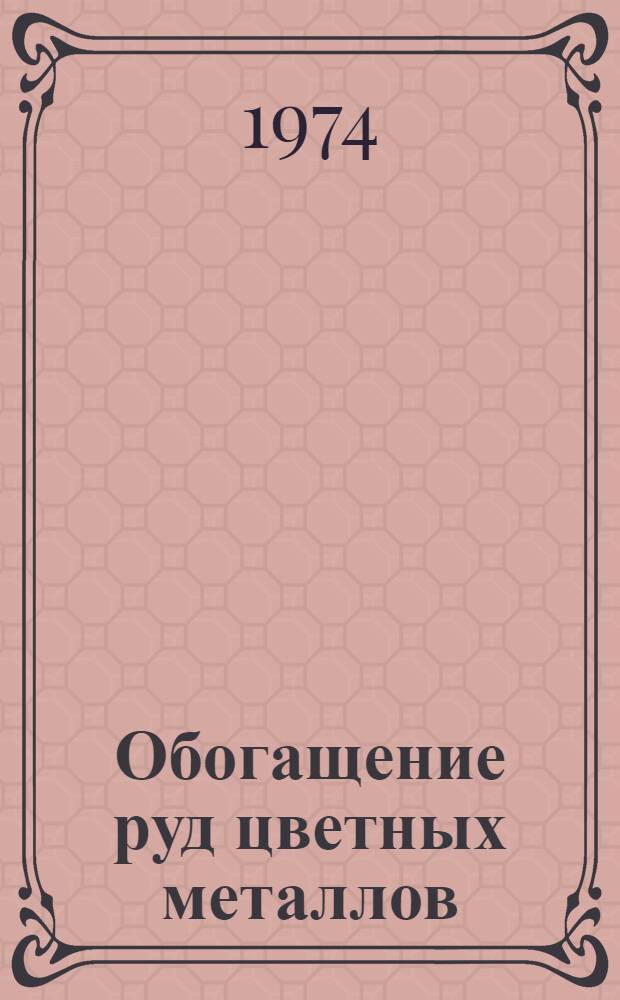 Обогащение руд цветных металлов : Сборник статей