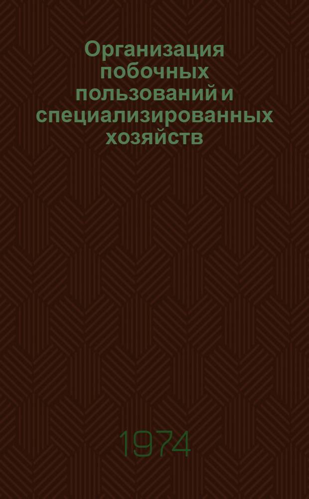 Организация побочных пользований и специализированных хозяйств