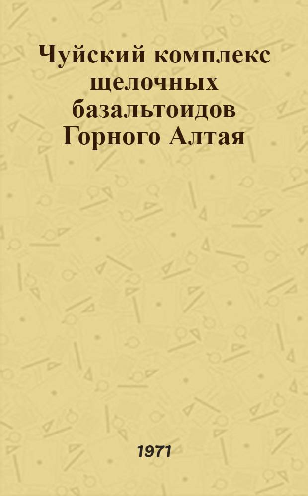 Чуйский комплекс щелочных базальтоидов Горного Алтая