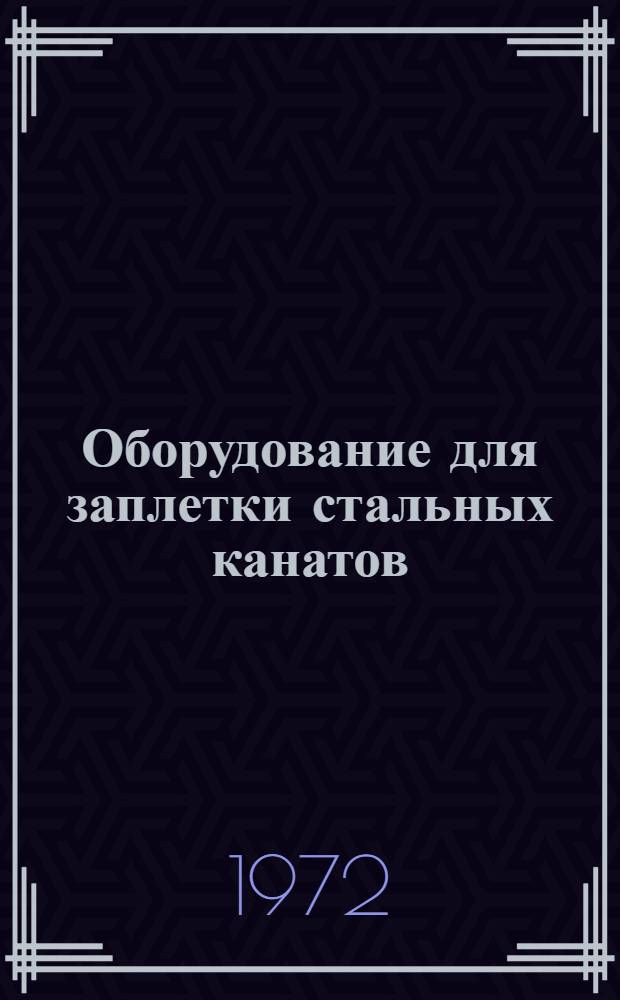 Оборудование для заплетки стальных канатов