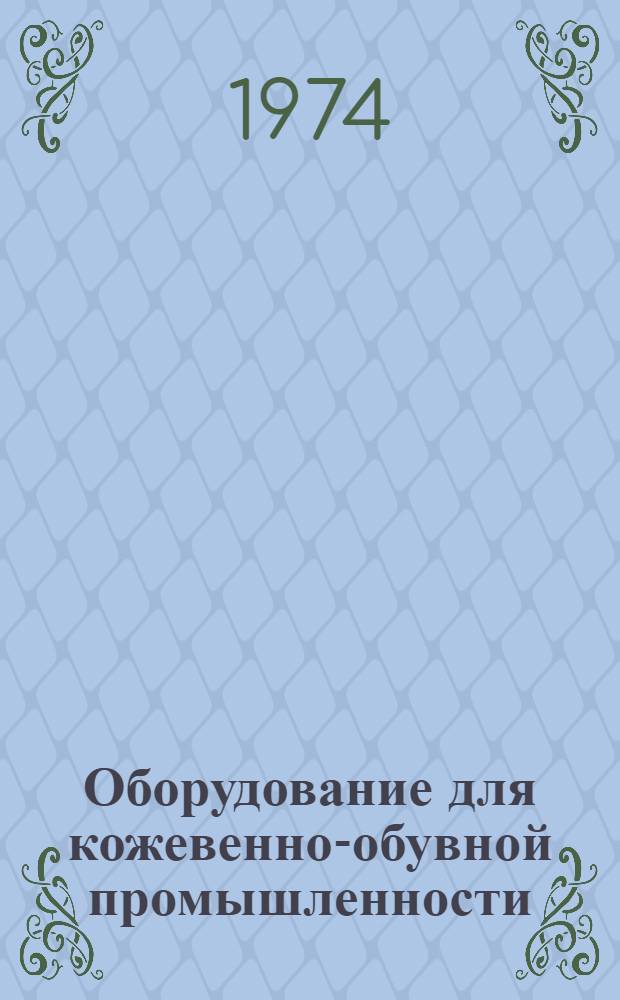 Оборудование для кожевенно-обувной промышленности : Сборник статей