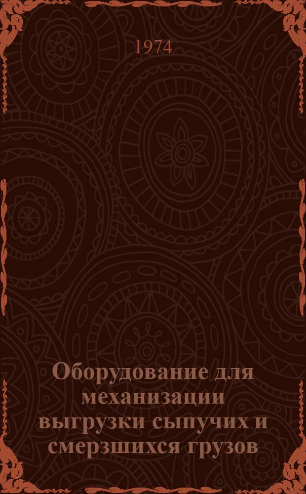 Оборудование для механизации выгрузки сыпучих и смерзшихся грузов