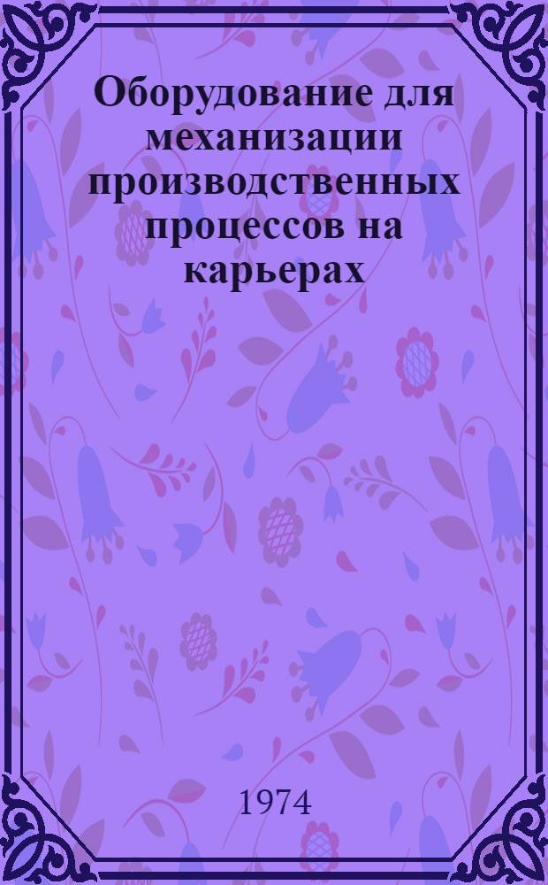 Оборудование для механизации производственных процессов на карьерах