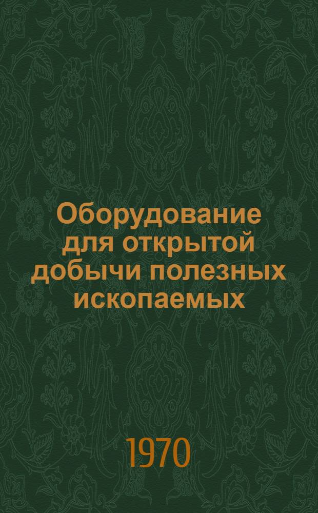 Оборудование для открытой добычи полезных ископаемых : Сборник статей