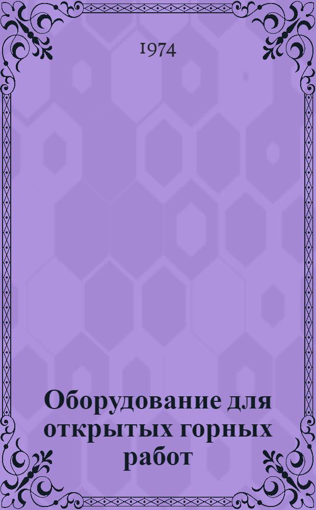 Оборудование для открытых горных работ : Экскаваторы и роторные комплексы : Номенклатурный справочник : По состоянию на 1/V 1974 г.