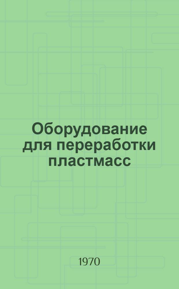 Оборудование для переработки пластмасс : Сборник статей