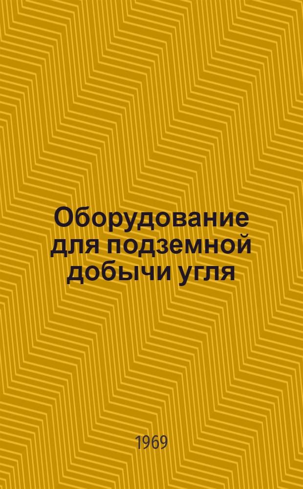 Оборудование для подземной добычи угля : Сборник статей