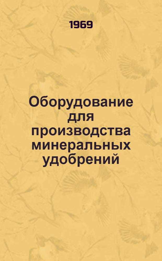 Оборудование для производства минеральных удобрений : Тезисы докладов всесоюз. науч.-техн. конференции