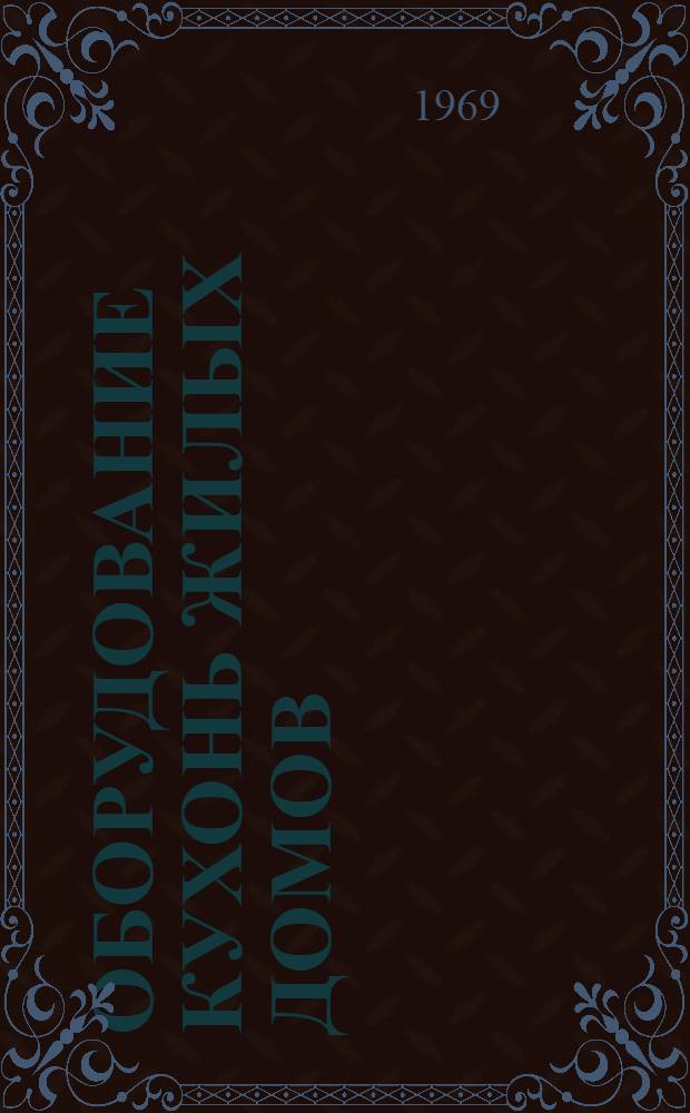 Оборудование кухонь жилых домов : Библиогр. указатель отечеств. и иностр. литературы... ... за 1965-1968 гг.
