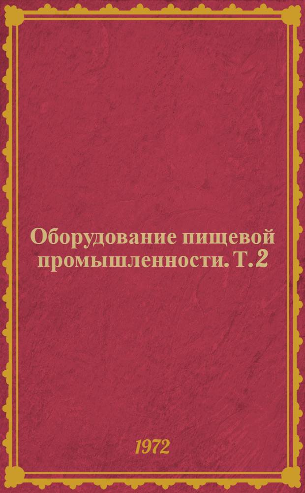 Оборудование пищевой промышленности. Т. 2 : [1970-1971 гг.