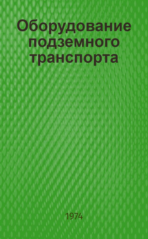 Оборудование подземного транспорта : Каталог-справочник