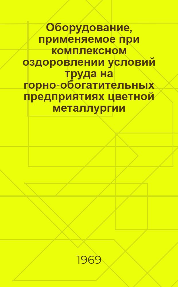 Оборудование, применяемое при комплексном оздоровлении условий труда на горно-обогатительных предприятиях цветной металлургии : Каталог