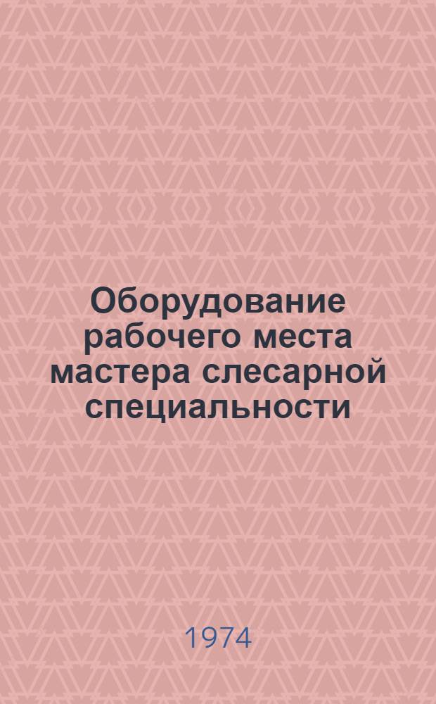 Оборудование рабочего места мастера слесарной специальности : Метод. рекомендации