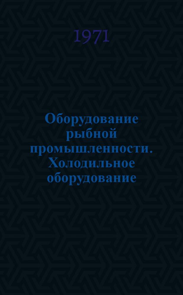 Оборудование рыбной промышленности. Холодильное оборудование : Номенклатурный справочник