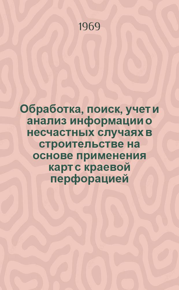 Обработка, поиск, учет и анализ информации о несчастных случаях в строительстве на основе применения карт с краевой перфорацией : Метод. указания