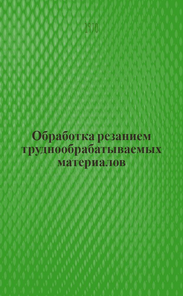 Обработка резанием труднообрабатываемых материалов : Сборник статей к семинару 25-27 мая. Ч. 1