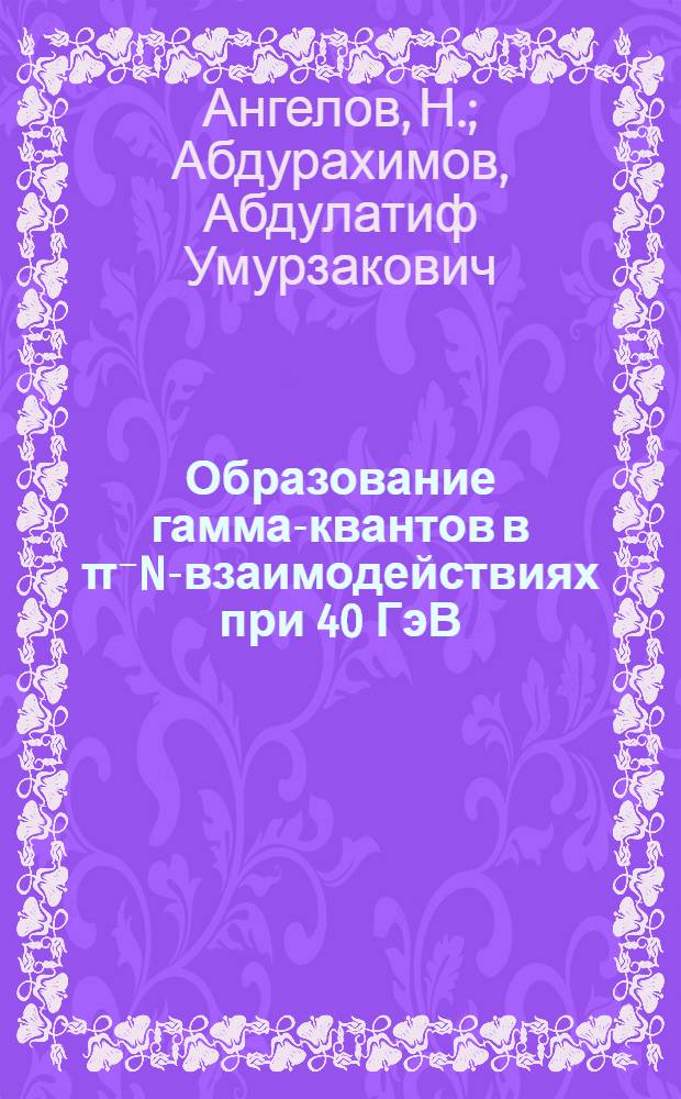 Образование гамма-квантов в π⁻N-взаимодействиях при 40 ГэВ/с