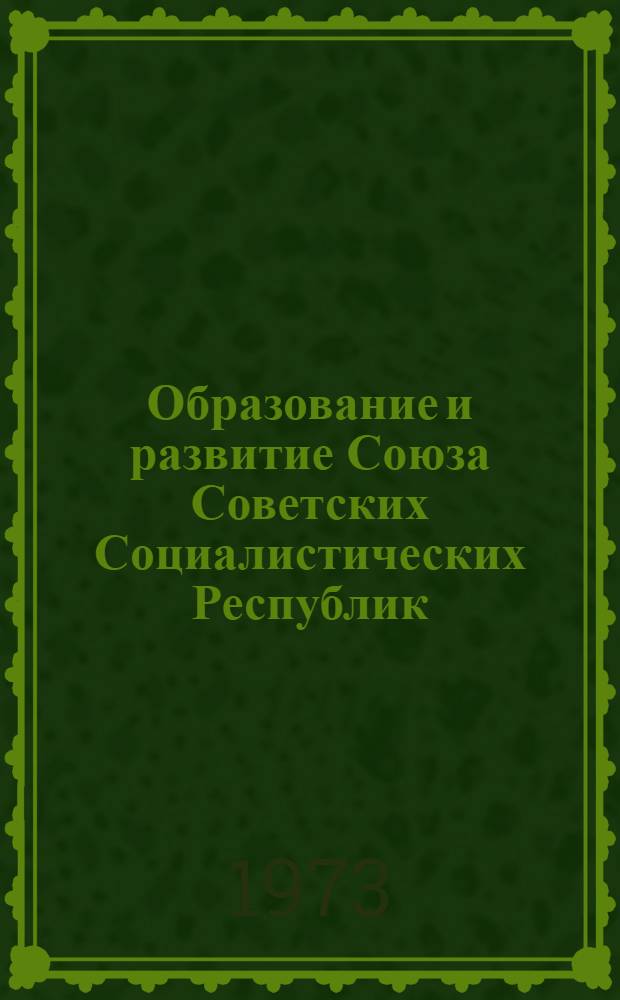 Образование и развитие Союза Советских Социалистических Республик (в документах) : Сборник