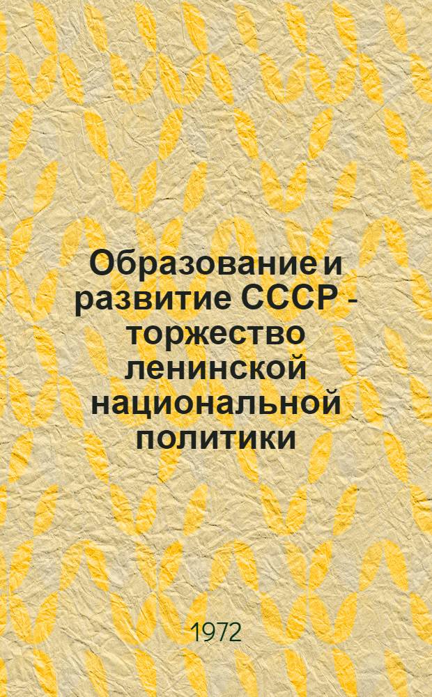 Образование и развитие СССР - торжество ленинской национальной политики : Тезисы докл. Теорет. конф., посвящ. 50-летию образования СССР