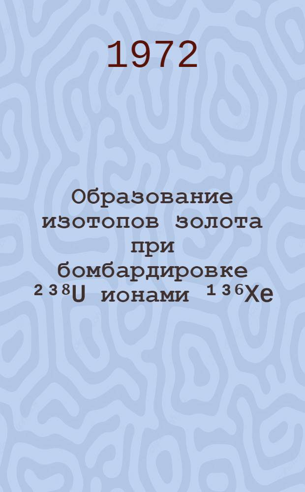 Образование изотопов золота при бомбардировке ²³⁸U ионами ¹³⁶Xe