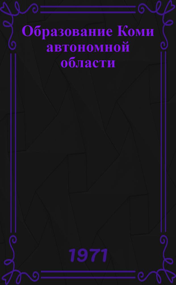 Образование Коми автономной области : Сборник документов