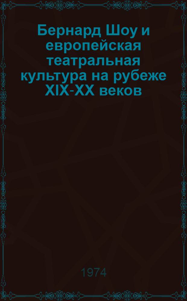 Бернард Шоу и европейская театральная культура на рубеже XIX-XX веков