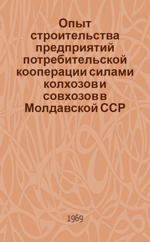 Опыт строительства предприятий потребительской кооперации силами колхозов и совхозов в Молдавской ССР