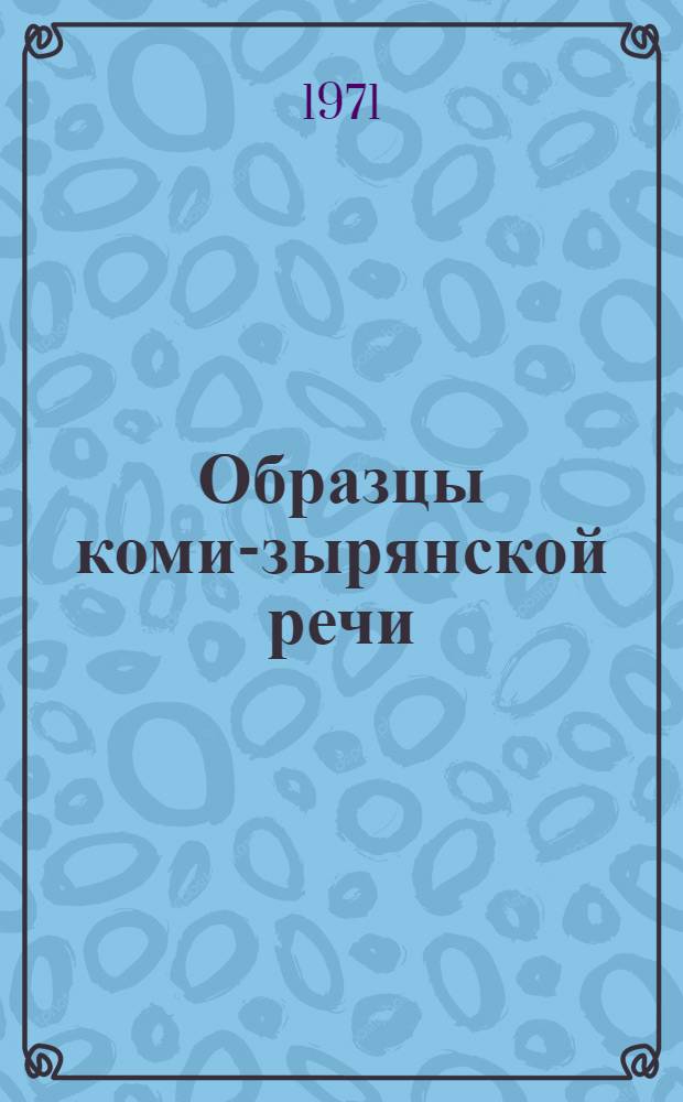 Образцы коми-зырянской речи : Сборник