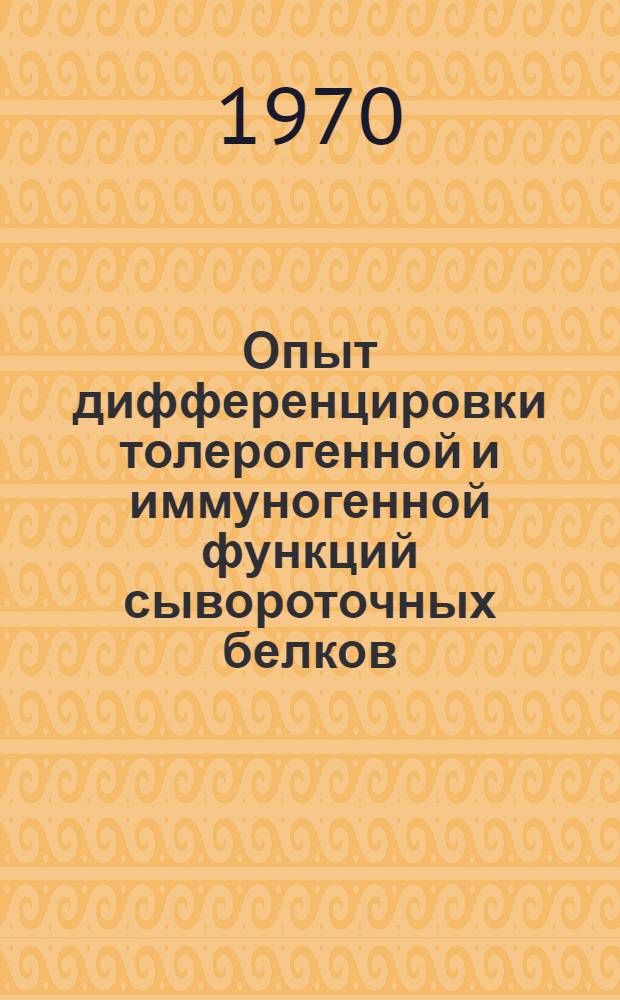 Опыт дифференцировки толерогенной и иммуногенной функций сывороточных белков : Автореф. дис. на соискание учен. степени канд. мед. наук : (096)