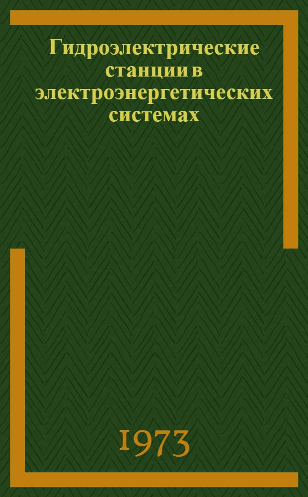 Гидроэлектрические станции в электроэнергетических системах