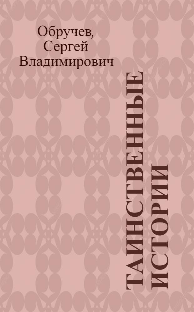Таинственные истории : Очерки