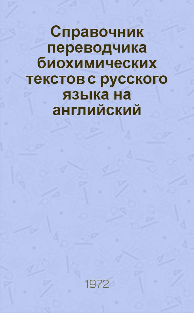 Справочник переводчика биохимических текстов с русского языка на английский