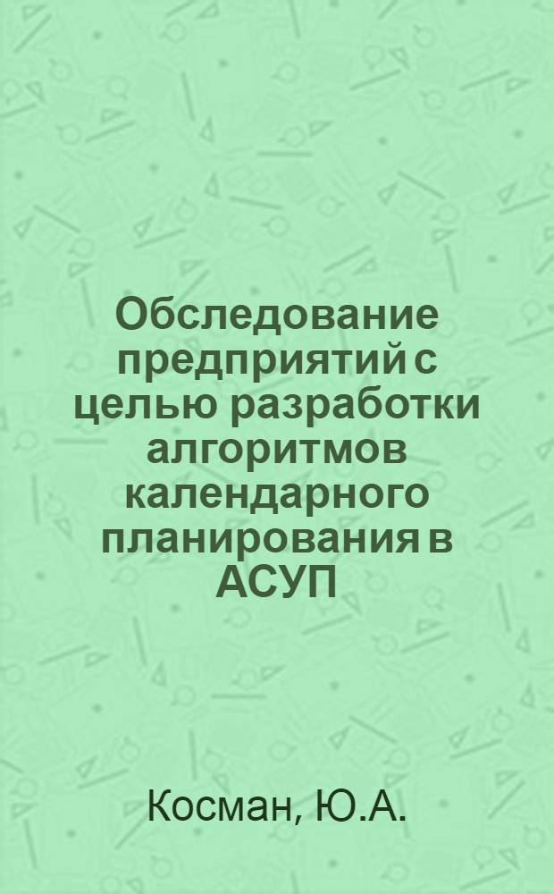 Обследование предприятий с целью разработки алгоритмов календарного планирования в АСУП