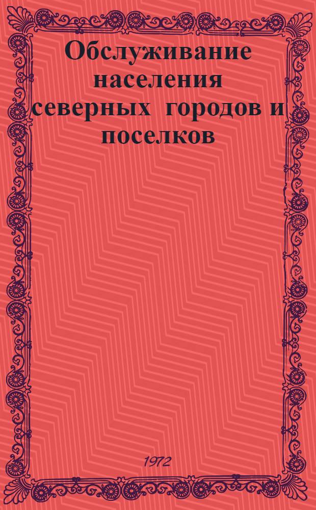 Обслуживание населения северных городов и поселков