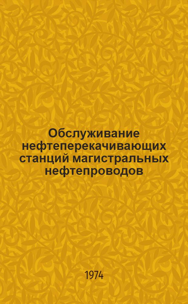 Обслуживание нефтеперекачивающих станций магистральных нефтепроводов