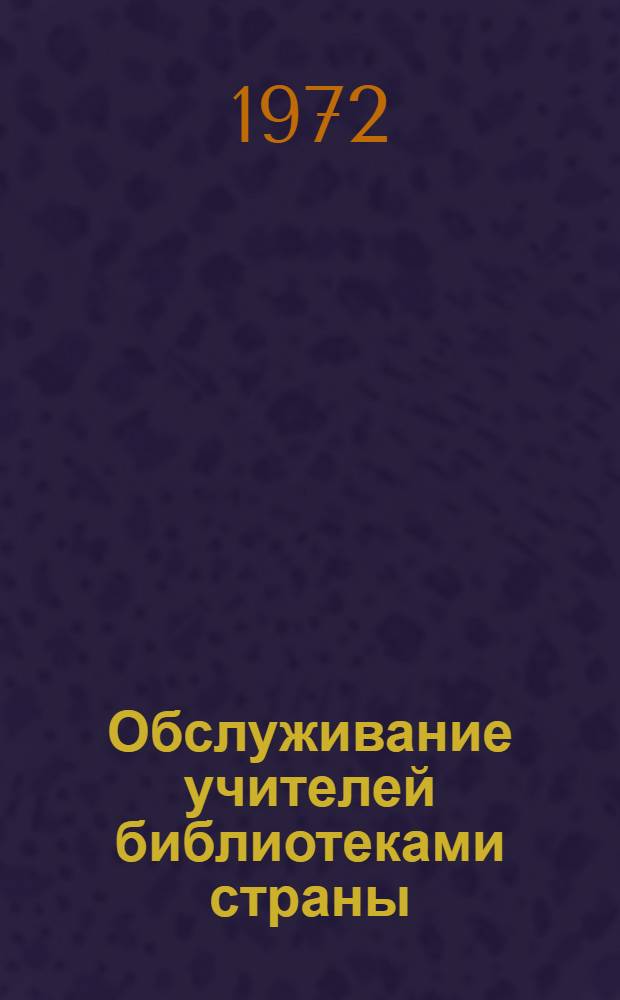 Обслуживание учителей библиотеками страны : (Метод. рекомендации)