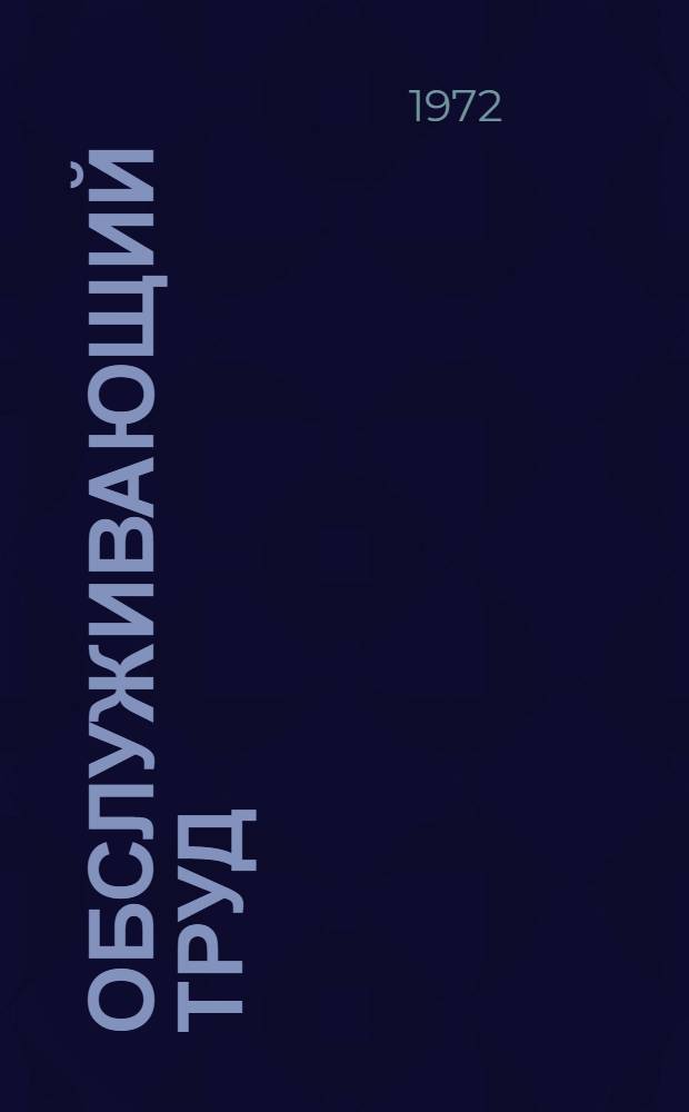 Обслуживающий труд : Учеб. пособие для VII-VIII кл