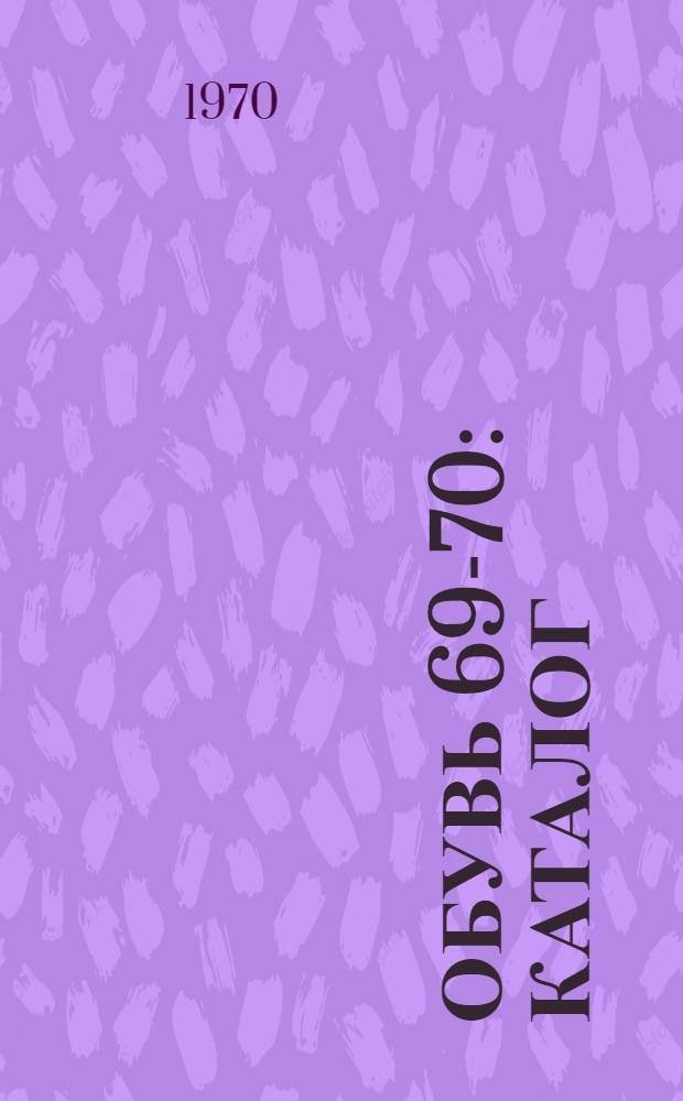 Обувь 69-70 : Каталог