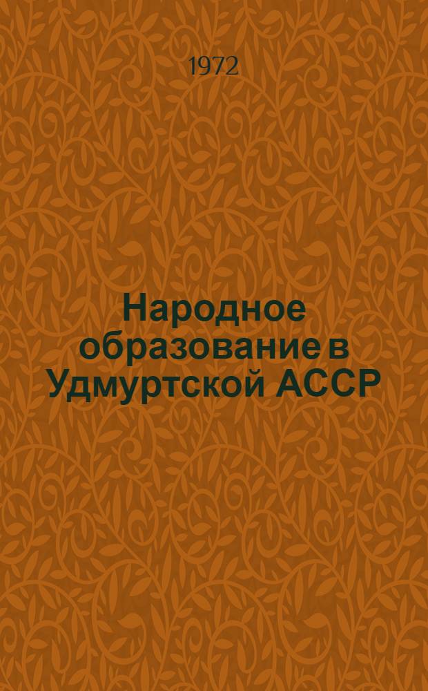 Народное образование в Удмуртской АССР : (1917-1979 гг.)