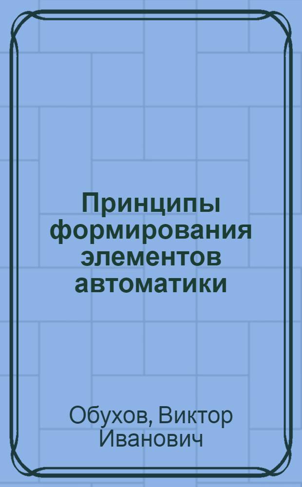 Принципы формирования элементов автоматики