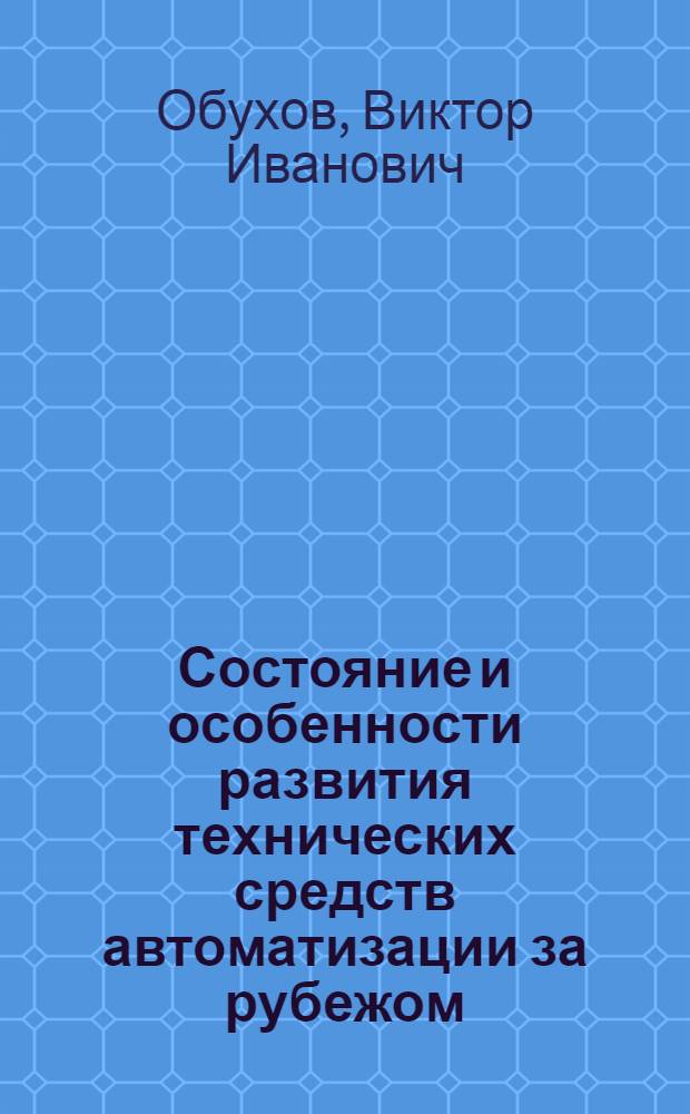 Состояние и особенности развития технических средств автоматизации за рубежом